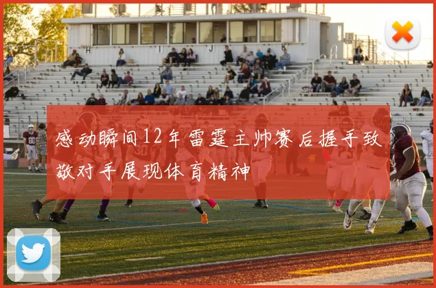 感动瞬间12年雷霆主帅赛后握手致敬对手展现体育精神