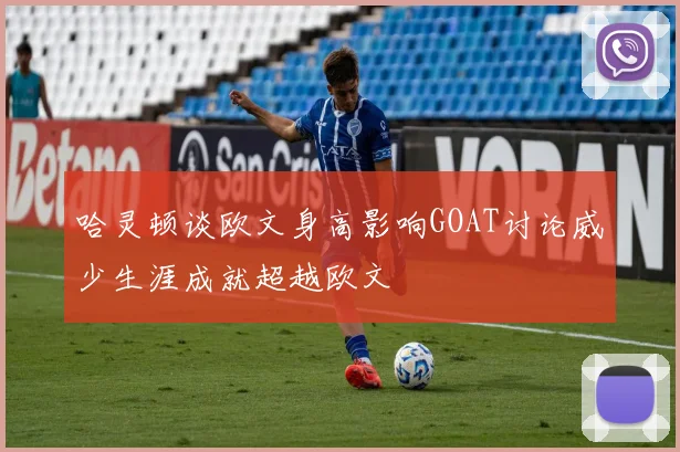 哈灵顿谈欧文身高影响GOAT讨论威少生涯成就超越欧文