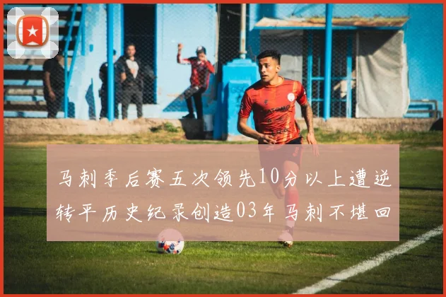 马刺季后赛五次领先10分以上遭逆转平历史纪录创造03年马刺不堪回首的尴尬