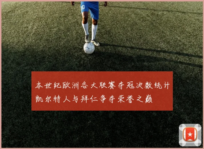 本世纪欧洲各大联赛夺冠次数统计凯尔特人与拜仁争夺荣誉之巅