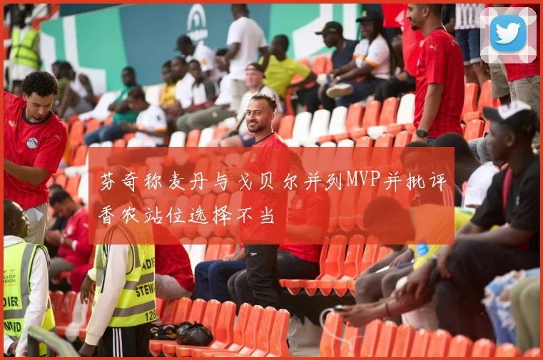 芬奇称麦丹与戈贝尔并列MVP并批评香农站位选择不当