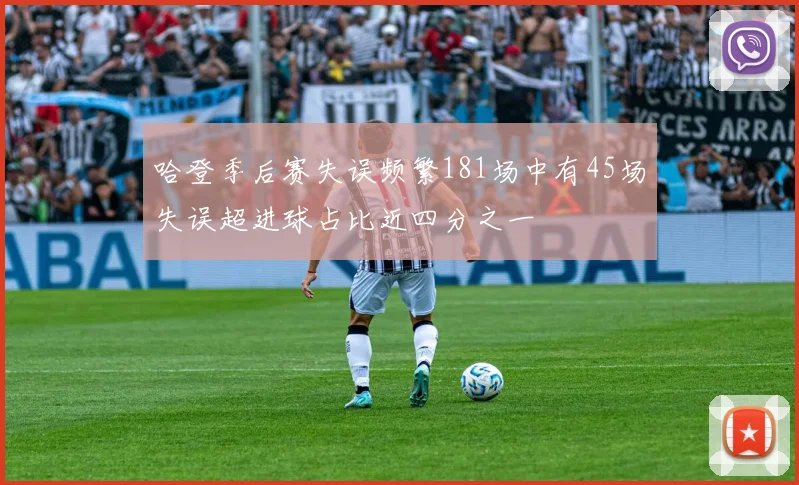 哈登季后赛失误频繁181场中有45场失误超进球占比近四分之一
